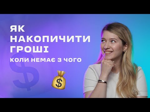 Видео: НЕ ТРИМАЙ ГРОШІ В ДОЛАРАХ!!! 6 правил фінансової грамотності.