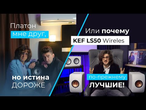 Видео: Ответ Михаилу Борзенкову или почему KEF LS50 Wireless по прежнему ТОП