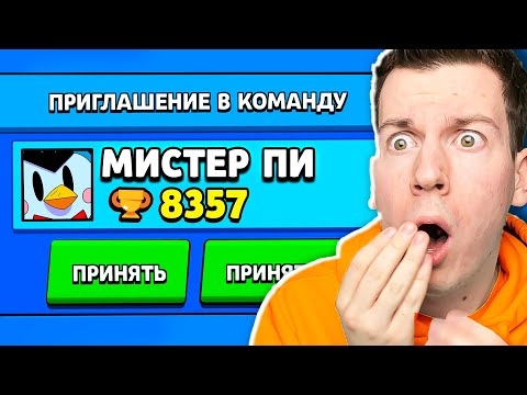 Видео: 😱 что?! *НАСТОЯЩИЙ* Мистер ПИ пригласил МЕНЯ в Команду в Brawl Stars !