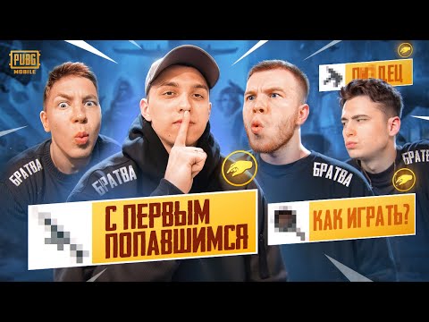 Видео: КАК МЫ ИГРАЛИ С ПЕРВЫМ ПОПАВШИМСЯ ОРУЖИЕМ В ПАБГ МОБАЙЛ 😱 ft.SECRET ZONG UNICORN | PUBG MOBILE