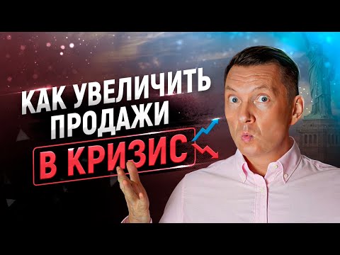 Видео: 10 способов как увеличить продажи в кризис | Увеличение продаж | Рост продаж | Тренинг продаж