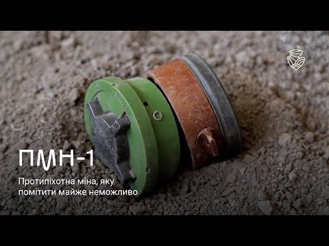 Видео: ПМН-1: міна, яку неможливо помітити
