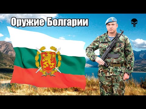 Видео: Стрелковое оружие армии Болгарии