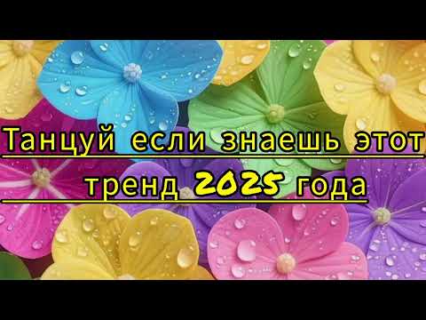 Видео: #танцуйеслизнаешьэтоттренд2025 #флешмоб #дуэт #topmusic #dance #тренд2025 #tiktok #trend #youtube 