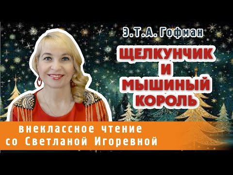 Видео: Щелкунчик и Мышиный Король, Э. Т. А. Гофман. PRO СКАЗКИ (2025) сказка о твёрдом Орешнике