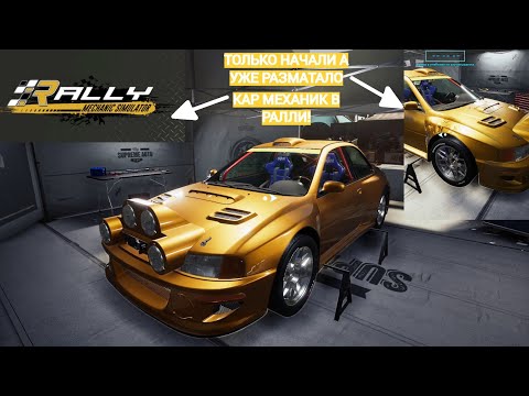 Видео: КАР МЕХАНИК В РАЛЛИ! ПЕРЕКИНУЛ ШИНЫ И ПОЕХАЛ! (Rally mechanic simulator)