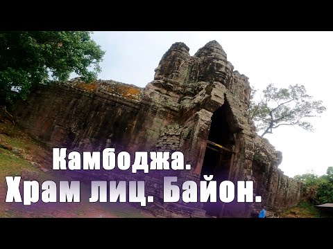 Видео: Байон. Храм каменных лиц. Камбоджа. На мотоцикле в Ангкор-Ват.