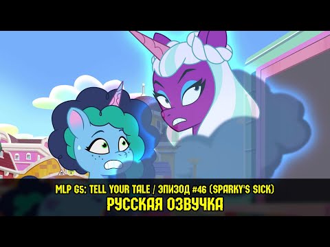 Видео: Новые пони - эпизод #46, Sparky's Sick (на русском языке) / My Little Pony: Tell Your Tale