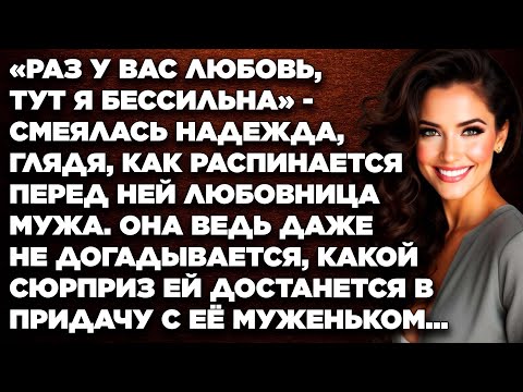 Видео: Раз у вас любовь, тут я бессильна - смеялась Надежда, глядя, как распинается перед ней...