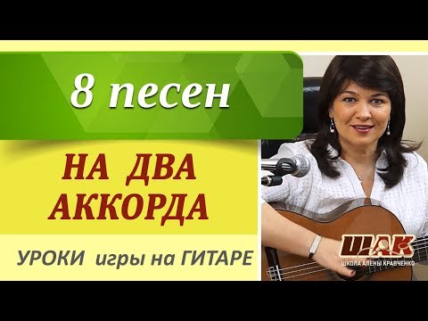 Видео: 8 песен на ДВА АККОРДА под гитару без баррэ. Песни под гитару на 2-ух ПРОСТЫХ аккордах без баррэ