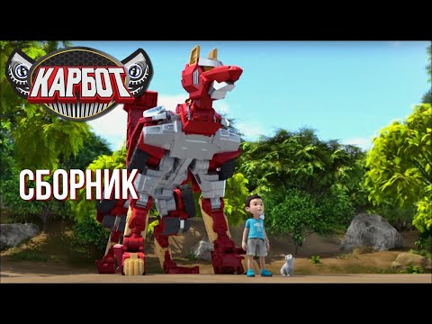 Видео: Карбот - Мультфильм Для Мальчиков | Сборник | 2 СЕЗОН