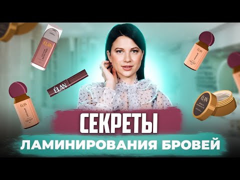 Видео: СЕКРЕТЫ ЛАМИНИРОВАНИЯ БРОВЕЙ || ТОП-ОШИБКИ ПРИ ЛАМИНИРОВАНИИ БРОВЕЙ