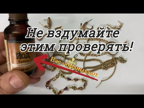 Видео: ЙОД Вам не поможет!!!Я покажу как ПРАВИЛЬНО ПРОВЕРИТЬ ЗОЛОТО и СЕРЕБРО в домашних условиях!