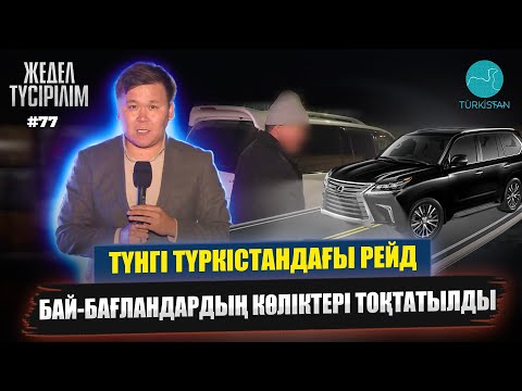 Видео: Жедел түсірілім | 78 |  Түнгі Түркістандағы рейд