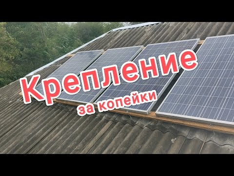 Видео: Крепление солнечных панелей за копейки