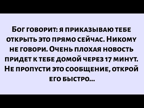 Видео: Бог говорит: «Я приказываю вам открыть это прямо сейчас. Никому не говорите. К вам приближается...