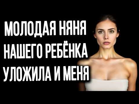 Видео: Молодая няня нашего ребёнка уложила и меня