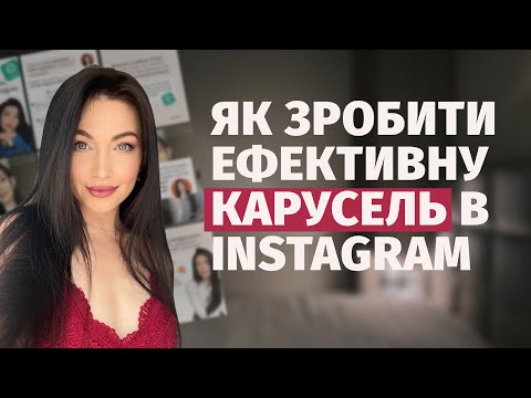 Видео: Як зробити ефективну карусель в Instagram у 2025: розбір каруселі, яка принесла мені 1400$