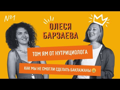 Видео: Нутрициолог Олеся Барзаева: как выбрать мужа, ребенок в 42 года и антидепрессанты