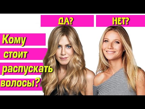 Видео: СОБРАТЬ ИЛИ РАСПУСТИТЬ ВОЛОСЫ? Какие черты лица выигрывают от обрамляющих локонов
