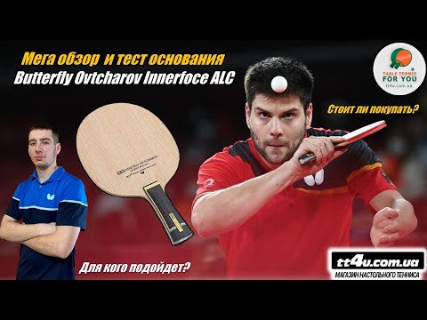 Видео: Мега обзор основания Butterfly Dimitrij Ovtcharov Innerforce ALC I Review & Test Ovtcharov racket