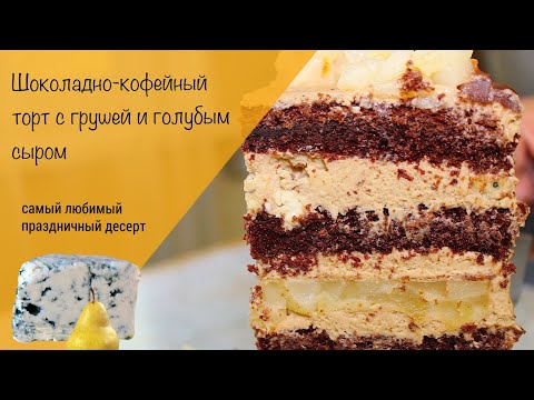 Видео: Самый любимый праздничный торт! Шоколадно-кофейный торт с грушей и голубым сыром!