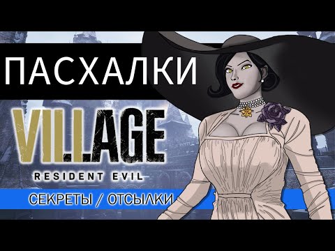 Видео: Resident Evil Village Все пасхалки, отсылки и вырезанный контент