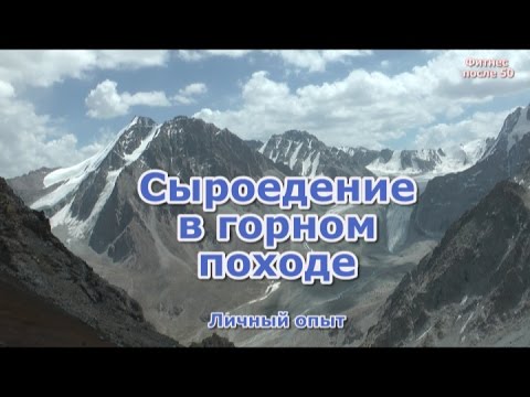 Видео: Сыроедение в горном походе.