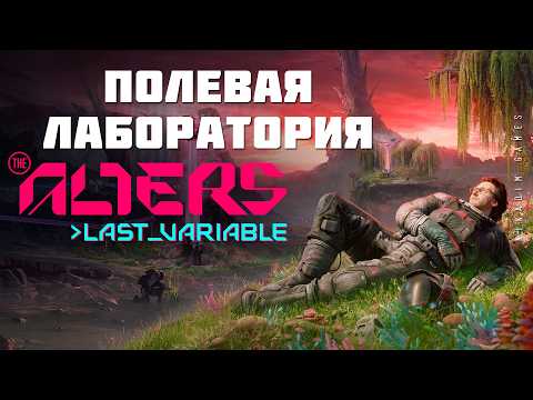 Видео: 👱 The Alters: Last Variable: ПОЛЕВАЯ ЛАБОРАТОРИЯ [прохождение]