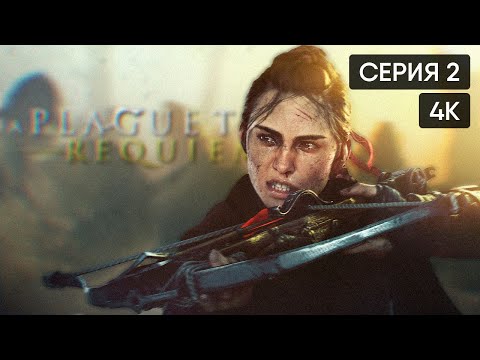 Видео: A Plague Tale: Requiem прохождение на русском и обзор #2 [4K]