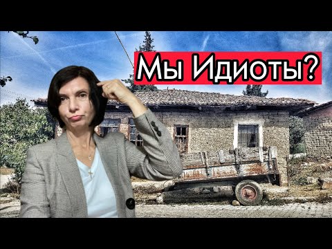 Видео: Купили дом - развалюху и землю в Болгарии ! Переезд в деревню . Плюсы и минусы проживания в селе!