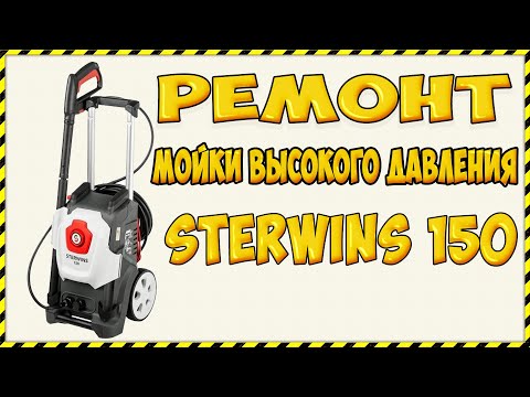 Видео: Ремонт Мойки высокого давления Sterwins 150C