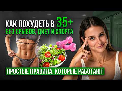 Видео: КАК ПОХУДЕТЬ в 35+ без срывов, диет и спорта? Простые ПРАВИЛА, которые работают