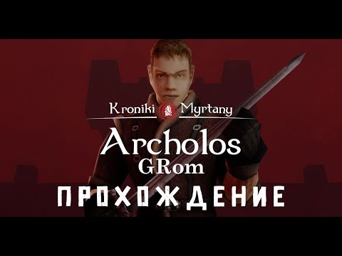 Видео: Прохожу Хроники Миртаны: Архолос. Бегун? Старший бегун! Продолжаю осваиваться