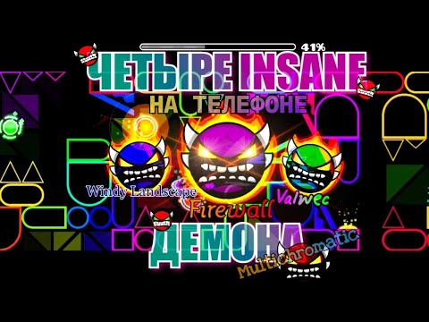 Видео: ЕЩЕ 4 БЕЗУМНЫХ ДЕМОНА НА ТЕЛЕФОНЕ / WINDY LANDSCAPE, FIREWALL, VALWEC... GEOMETRY DASH!