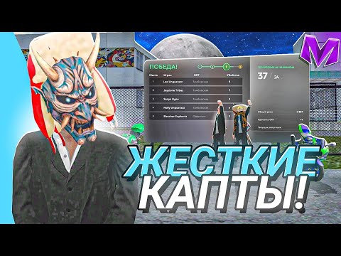 Видео: БУДНИ ЛИДЕРА ОПГ на МАТРЕШКА РП #4 - ЖЁСТКИЕ КАПТЫ  НА  MATRESHKA RP, (CRMP MOBILE)