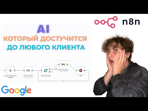 Видео: ИИ ассистент, который САМ ищет клиентов и ПРОДАЁТ за тебя БЕЗ КОДА [шаблон n8n внутри]