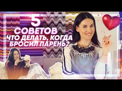 Видео: Меня бросил парень! Что делать?