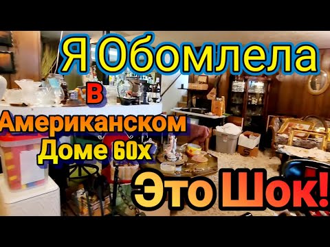 Видео: Зашла в Этот Дом и Обомлела Шоковая Распродажа 60х годов.