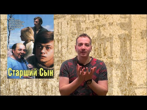 Видео: Старший сын. Разбор!