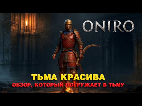 Видео: ONIRO — ЧЕСТНЫЙ ОБЗОР ARPG 2025. ТЁМНАЯ ИГРА, КОТОРАЯ УДИВИЛА!