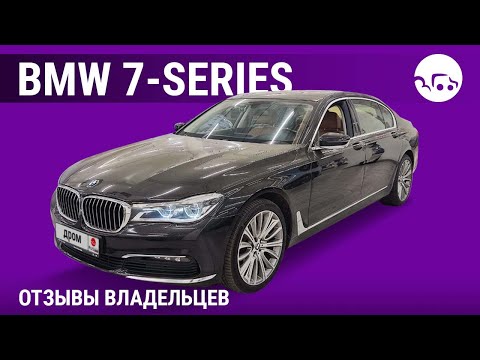 Видео: BMW 7-серии - отзывы владельцев