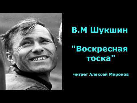 Видео: В.М. Шукшин "Воскресная тоска"