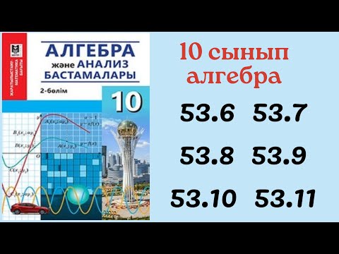 Видео: 10 сынып алгебра 53.6 53.7 53.8 53.9 53.10 53.11 есептер/ Дискретті кездейсоқ шама , дисперсия