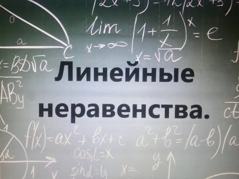 Видео: Линейные неравенства с одной переменной.