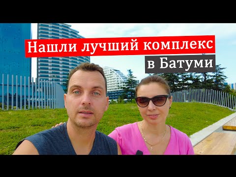 Видео: Покупаем квартиру для жизни в Батуми Summer 365 - лето круглый год