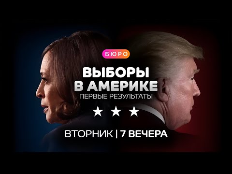 Видео: Ночь выборов в Америке: первые итоги  / Прямой эфир