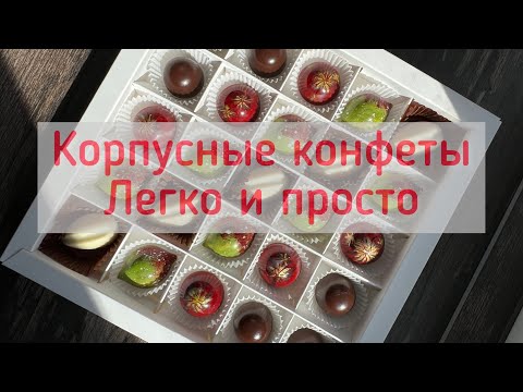 Видео: Запись прямого эфира Корпусные конфеты Клубника в тропиках #корпусныеконфеты