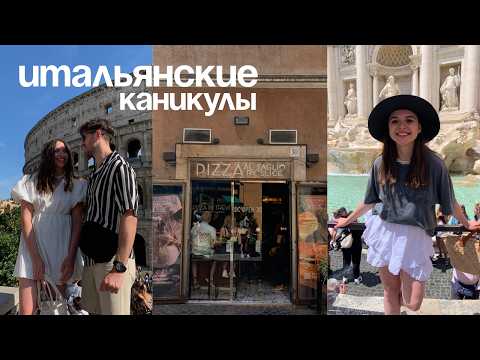 Видео: ИТАЛЬЯНСКИЕ КАНИКУЛЫ | Рим, веломарафон и Торваяника