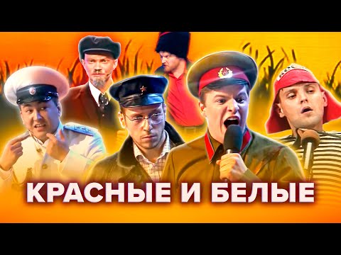 Видео: КВН Сборник. Красные и белые